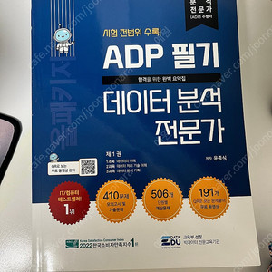 ADP 데이터분석전문가 2024 새책 판매