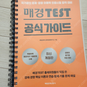 매경 TEST 공식 가이드(상태 A급, 스프링 제본판) 팝니다. 매일경제신문사 출판