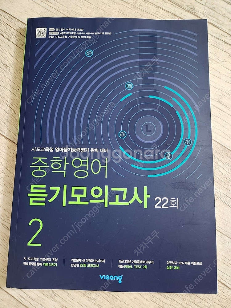 비상 중학영어 듣기 모의고사 22회--0