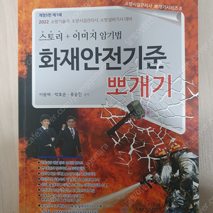 소방시설관리사 2차(화전안전기준, 점검실무및점검항목, 화제안전기준 엑기스)