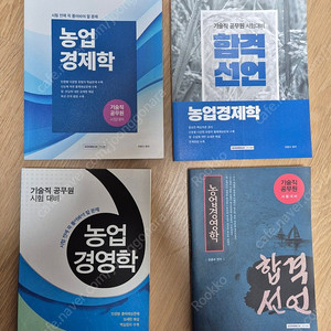 공무원 준비교재 [농업경제학], [합격선언 농업경제학], [농업경영학], [합격선언 농업경영학]