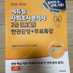 2025 에듀윌 사회조사분석사 2급 1차 필기