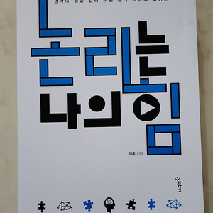 도서 < 논리는 나의힘 > 판매합니다.