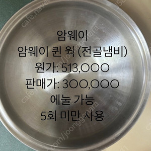 암웨이 퀸 웍(전골냄비)