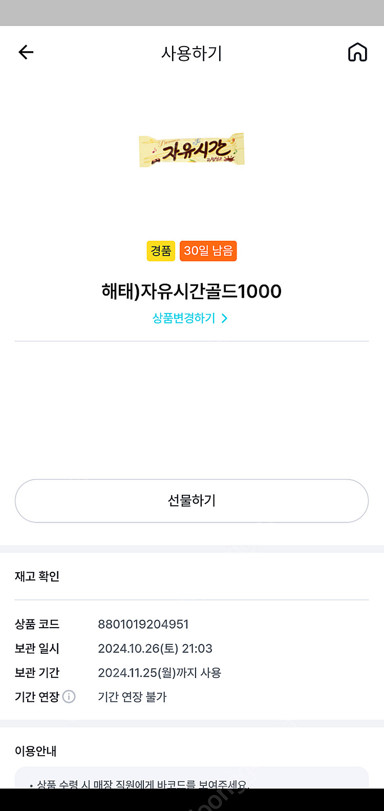 gs25 해태 자유시간 500원 판매--0