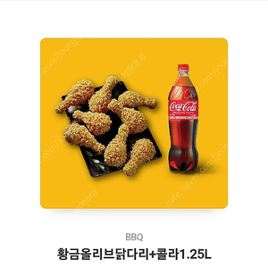 BBQ 황금올리브닭다리 + 콜라 1.25L 판매합니다