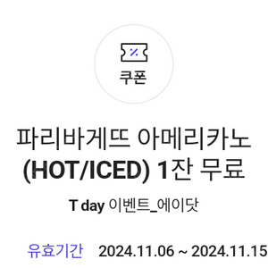 에이닷 파리바게뜨 파리바게트 아메리카노(HOT/ICED) 무료쿠폰 개당 900원