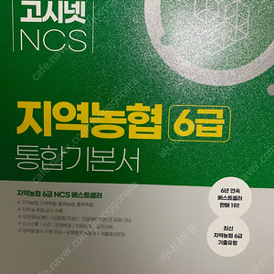 고시넷 지역농협 6급 통합기본서 판매합니다