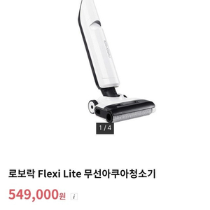 로보락 아쿠아청소기 flexi lite