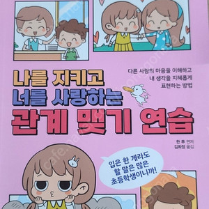 나를 지키고 너를 사랑하는 " 관계 맺기 연습 "