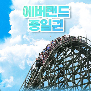 에버랜드 16일날짜지정 자유이용권