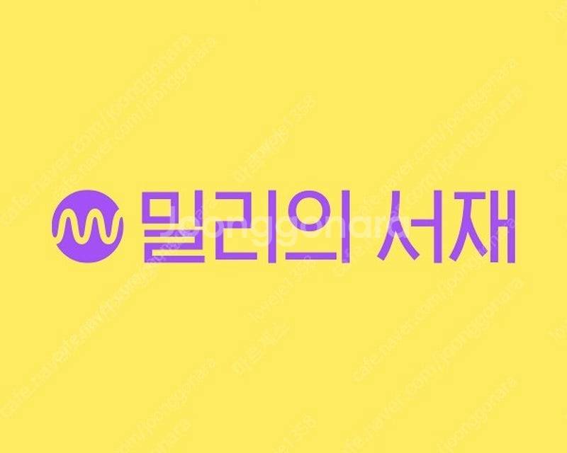 밀리의서재 5개월 공유 팝니다.--0