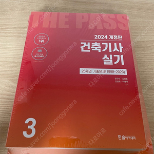 2024 한솔아카데미 건축기사 실기책 판매(새책)