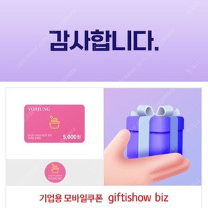 요아정 모바일교환권 5천원->3500원