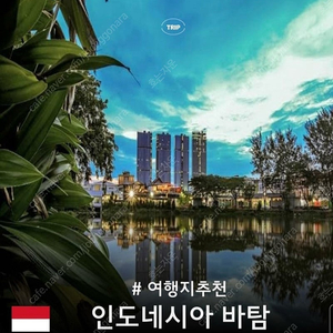 인도네시아 바탐 왕복 항공권