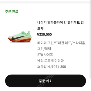 알파플라이3 킵초게 270사이즈 팝니다