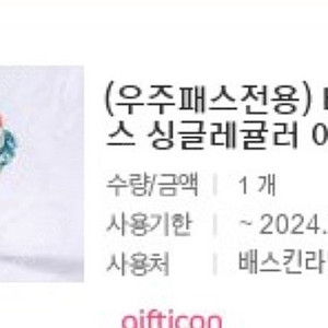 베스킨라빈스 싱글 레귤러 1개 교환권 기프티콘 (~11.22)