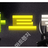 [판매] 304. 우일 빙삭기