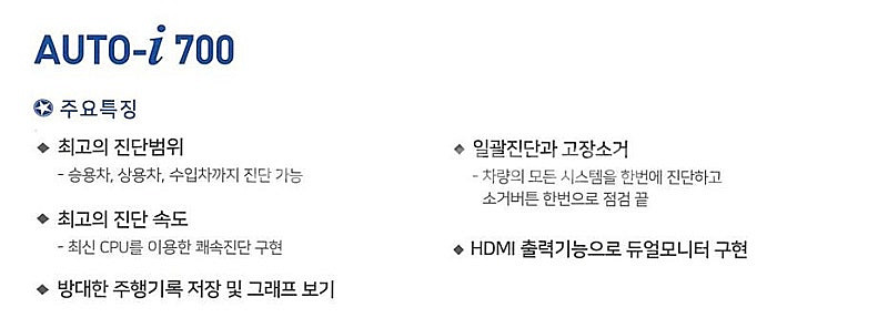 엔진스캐너, 카맨 오토아이 700--1