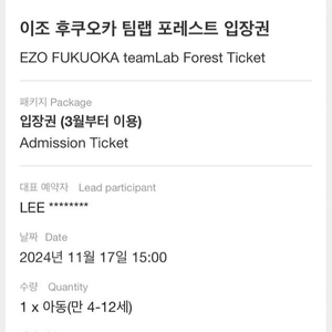 [여행I숙박 티켓]이조 후쿠오카 팀랩 포레스트 아동 1장 (2024/11/17일)