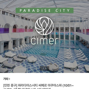 파라다이스 시티 - 씨메르 성인2명 11월 14일 사용