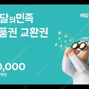 배달의 민족/배민 상품권 5만원권
