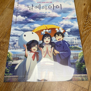 날씨의 아이 5주년 기념 a3 포스터 미개봉