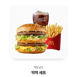 맥도날드 빅맥세트