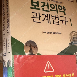새상품/보건의약 관계법규 상하 2024 에듀팩토리