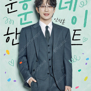 2024 안성훈 팬미팅 12/14 1층 B열 단석