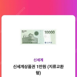 신세계백화점 1만원권 지류교환형