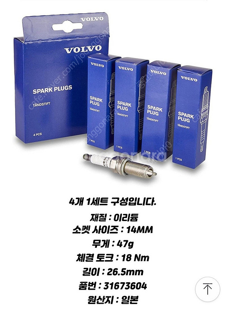 볼보 정품 점화플러그 팝니다.--7