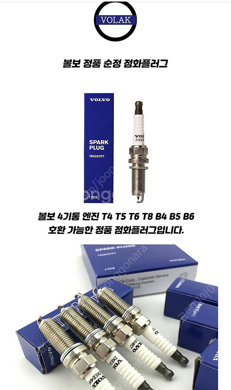 볼보 정품 점화플러그 팝니다.--8