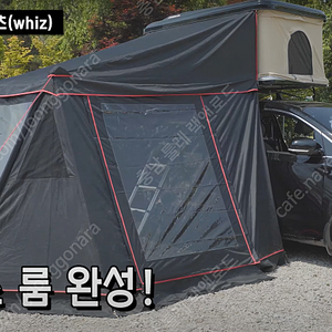 오토홈 메졸리나 사각형 루프탑텐트 호환 가능한 어넥스 도킹 룸 텐트 팝니다.