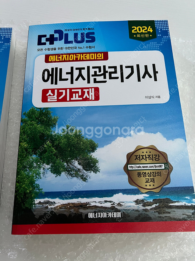 새교재 2024년 에너지아카데미 에너지관리기사 필기 실...--2