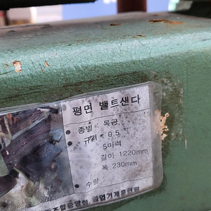 목공용 평면 벨트센더기 중고 판매합니다.