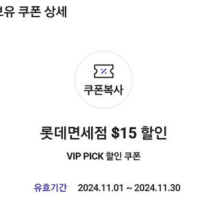 SKT VIP Pick 롯데면세점 $15 할인 쿠폰 팝니다. 5000원