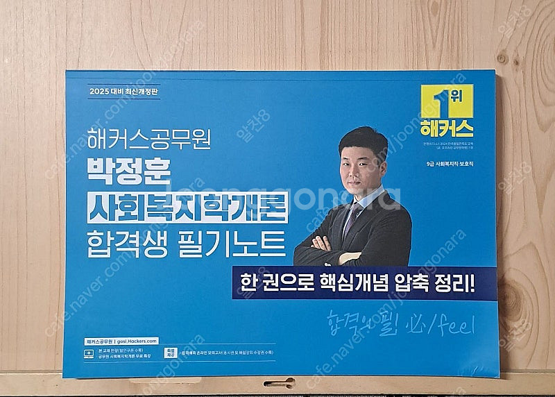 2025 해커스 박정훈 사회복지학개론 필기노트, 기본서...--0
