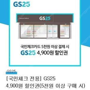 GS25 국민체크카드 4900원 할인 쿠폰 팝니다.