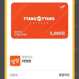 땅땅치킨 5천원권(천원에 판매)