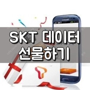 SKT DATA 선물 2기가 3천원