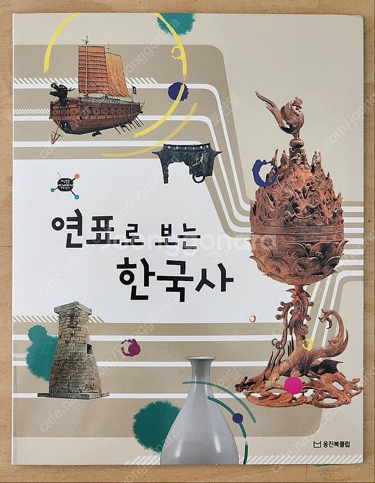웅진북클럽 최신개정판) 타임캡슐 우리역사 70,000원...--2