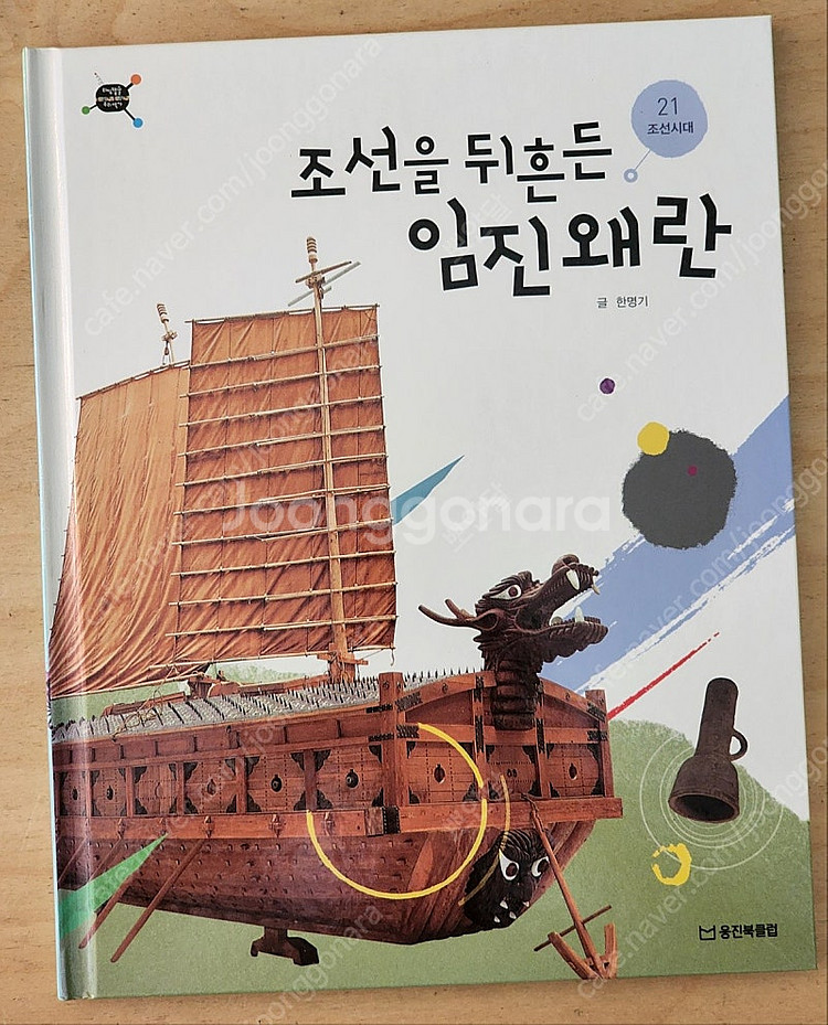 웅진북클럽 최신개정판) 타임캡슐 우리역사 70,000원...--7