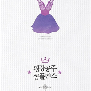 [택포] 대여점용 중고소설책 문희 작가 평강공주 콤플렉스 판매합니다.