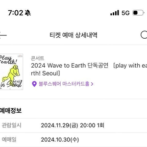 Wave to earth 웨이브투어스 콘서트 스탠딩/지정석 교환