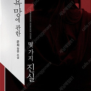 [택포] 대여점용 중고소설책 문희 작가 욕망에 관한 몇 가지 진실 판매합니다.