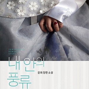 [택포] 대여점용 중고소설책 문희 작가 내 안의 풍류 판매합니다.