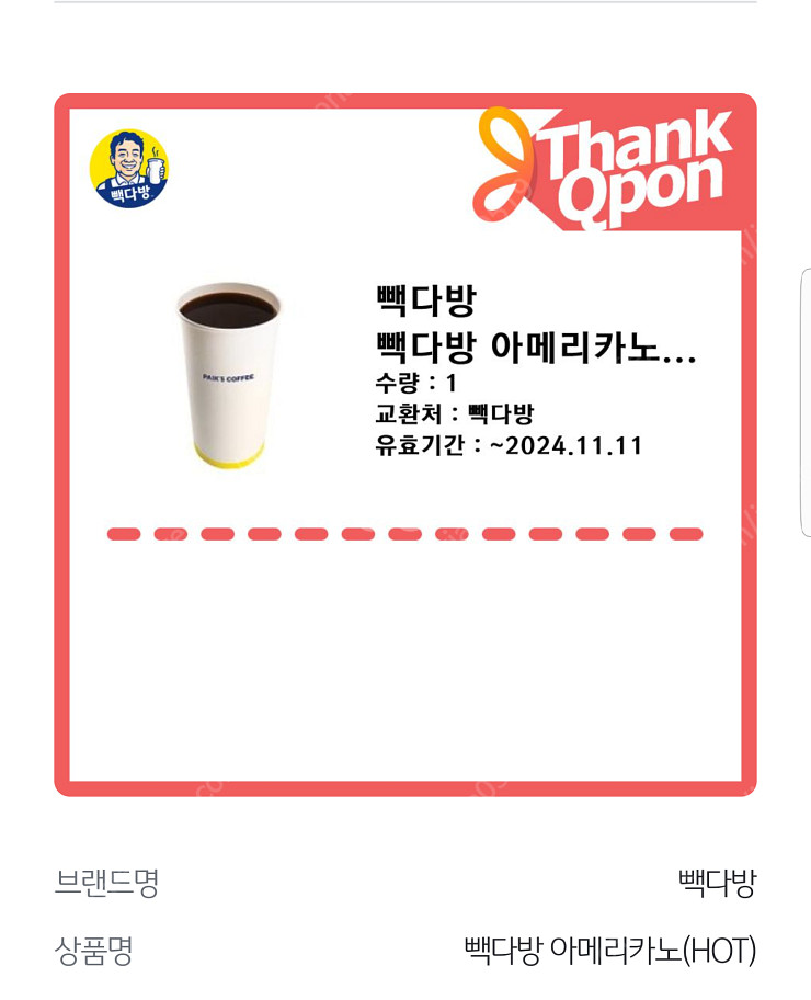 빽다방 아메리카노(HOT) 교환권(오늘까지)--0