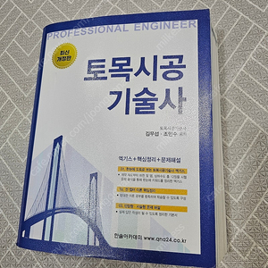 토목시공기술사 한솔아카데미 새책 팔아요.