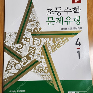 새책_디딤돌 초등수학 문제유형 4-1 (2024년)